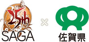 SAGA 25th × 佐賀県