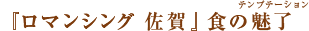 「ロマンシング 佐賀」食の魅了