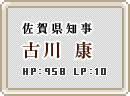佐賀県知事　古川康　HP:958 LP:10