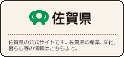 「佐賀県」佐賀県の公式サイトです。佐賀県の産業、文化、暮らし等の情報はこちらまで。