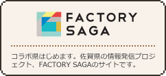 「FACTORY SAGA」コラボ県はじめます。佐賀県の情報発信プロジェクト、FACTORY SAGAのサイトです。