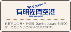 「有明佐賀空港」佐賀県のフライト情報（Spring Japan、全日空）は、こちらからご確認いただけます。