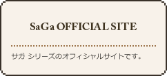 「SaGa OFFICIAL SITE」サガ シリーズのオフィシャルサイトです。