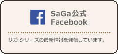 「SaGa公式 Facebook」サガ シリーズの最新情報を発信しています。