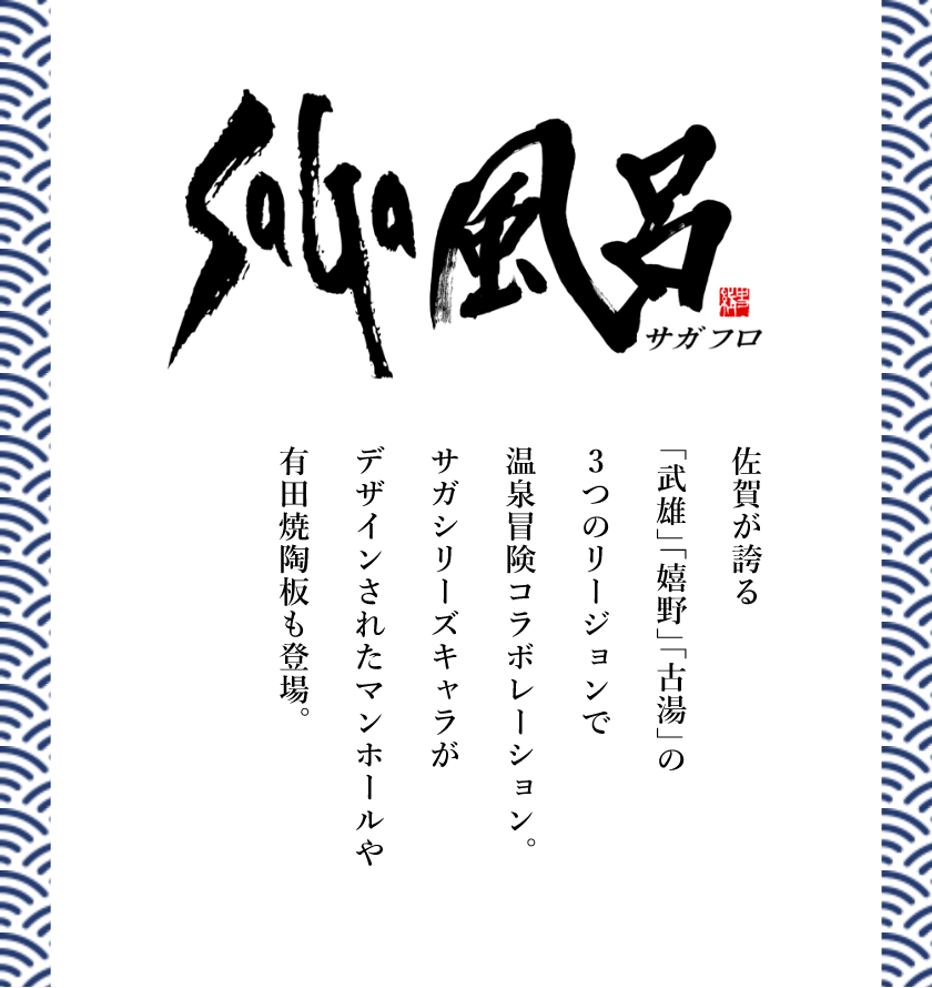 SaGa風呂 佐賀が誇る「嬉野」「武雄」「古湯」の3つのリージョンで温泉冒険コラボレーション。サガシリーズキャラがデザインされたマンホールや有田焼陶板も登場。詳しくはこちら