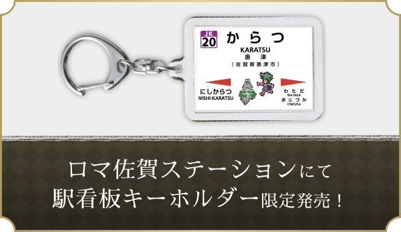 ロマ佐賀列車｜ロマンシング佐賀 2022｜SQUARE ENIX