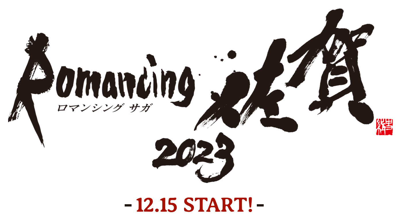 Romancing佐賀2023