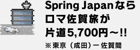 Spring Japanならロマ佐賀旅が片道5,700円〜!!  ※東京（成田）ー佐賀間